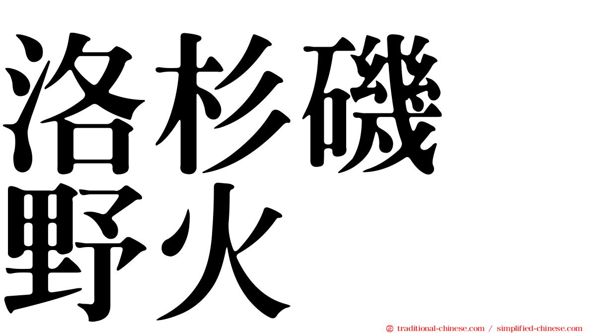 洛杉磯　野火